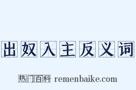 出奴入主反义词是什么意思的图片
